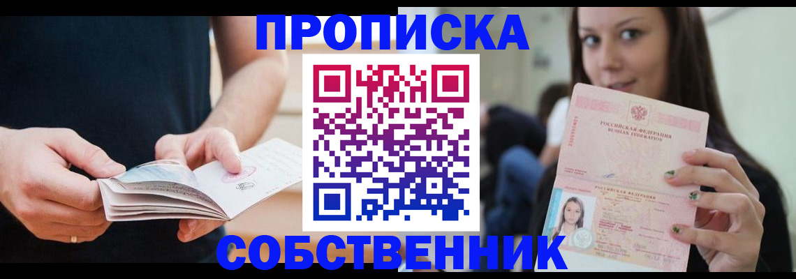 купить прописку в Электростали