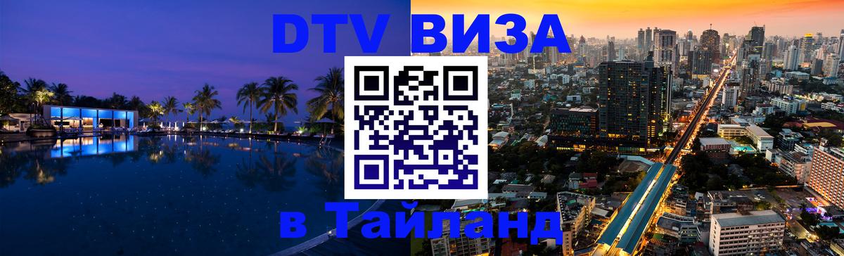 Стоимость и условия DTV визы — оформление в Таиланд под ключ - Электросталь 