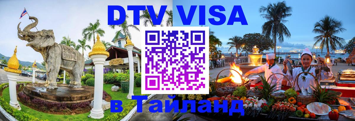 Как сделать DTV визу в Тайланд 